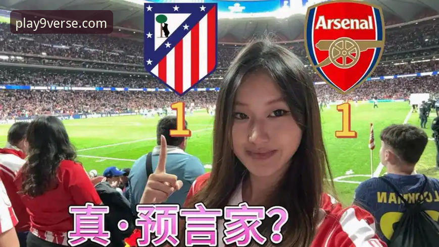 哲凯赖什点球vs阿尔瓦雷斯点球：马竞1-1阿森纳欧冠半决赛首回合全面复盘